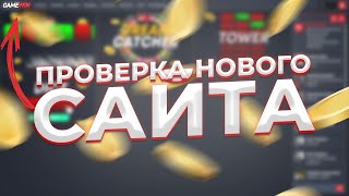 ПРОВЕРКА НОВОГО САЙТА / GAMEWIN ПРОМОКОД