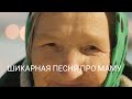 ❤️ «Мама, я помню» | Песня, которую она заслуживает