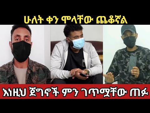 123 እነዚህ ጀግኖች ምን ገጥሟቸው ጠፉ 