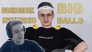 ЭВЕЛОН СМОТРИТ: Полковник Бустеренко - Big balls | Большие яйца | Buster