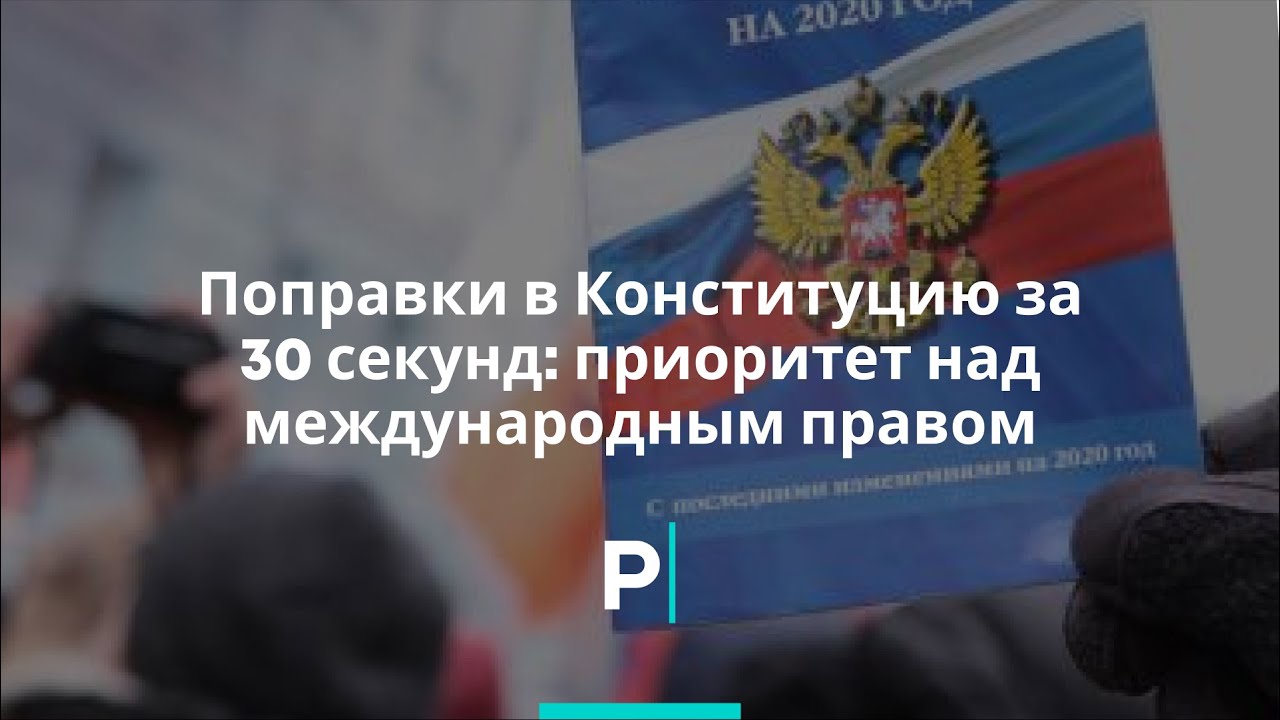 Конституция приоритет международных