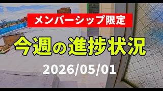 【メンバー限定】屋上防水、外壁塗装ついに終わるッッ！！奇跡、雨漏りが止まった　2026/05/01