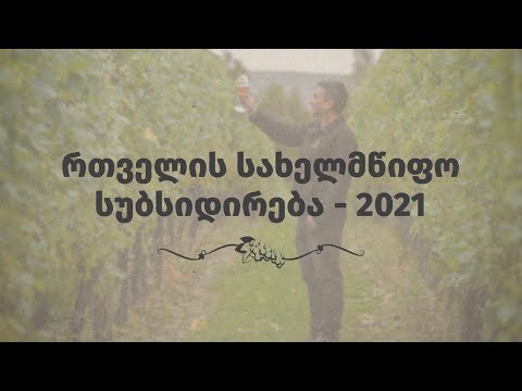 რთველის სახელმწიფო სუბსიდირება -2021