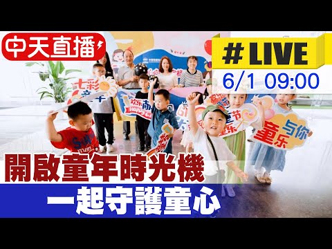 【中天直播#LIVE】陸歡度六一國際兒童捷 開啟童年時光機 一起守護童心 20240601 @Global_Vision