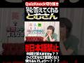 【QuizKnock】なんでも答えてくれる とむさん 解答日本語禁止 #QuizKnock #切り抜き #shorts