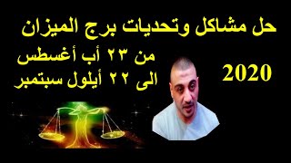 حل مشاكل وتحديات برج الميزان# من 23 أغسطس الى 22 سبتمبر 2020