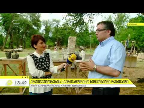 არქიტექტორების საერთაშორისო სიმპოზიუმი რუსთავში