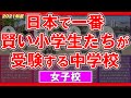【女子校】2021年度全国上位中学校偏差値【中学受験】