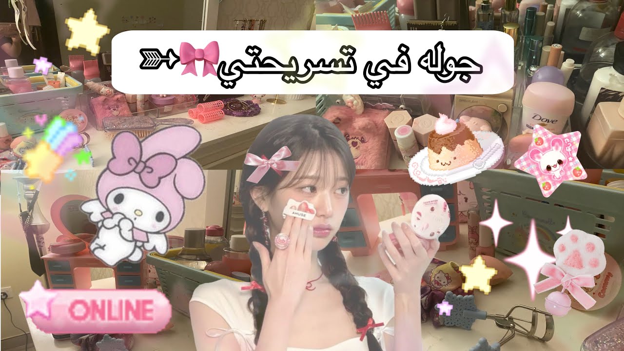  .°ʚ🎀ɞ°.جوله في تسريحتي با التفاصيل.°ʚ🎀ɞ°.