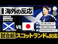 【海外の反応】日本代表との対戦直前のスコットランドの反応『日本代表を見るのが楽しみだ！』