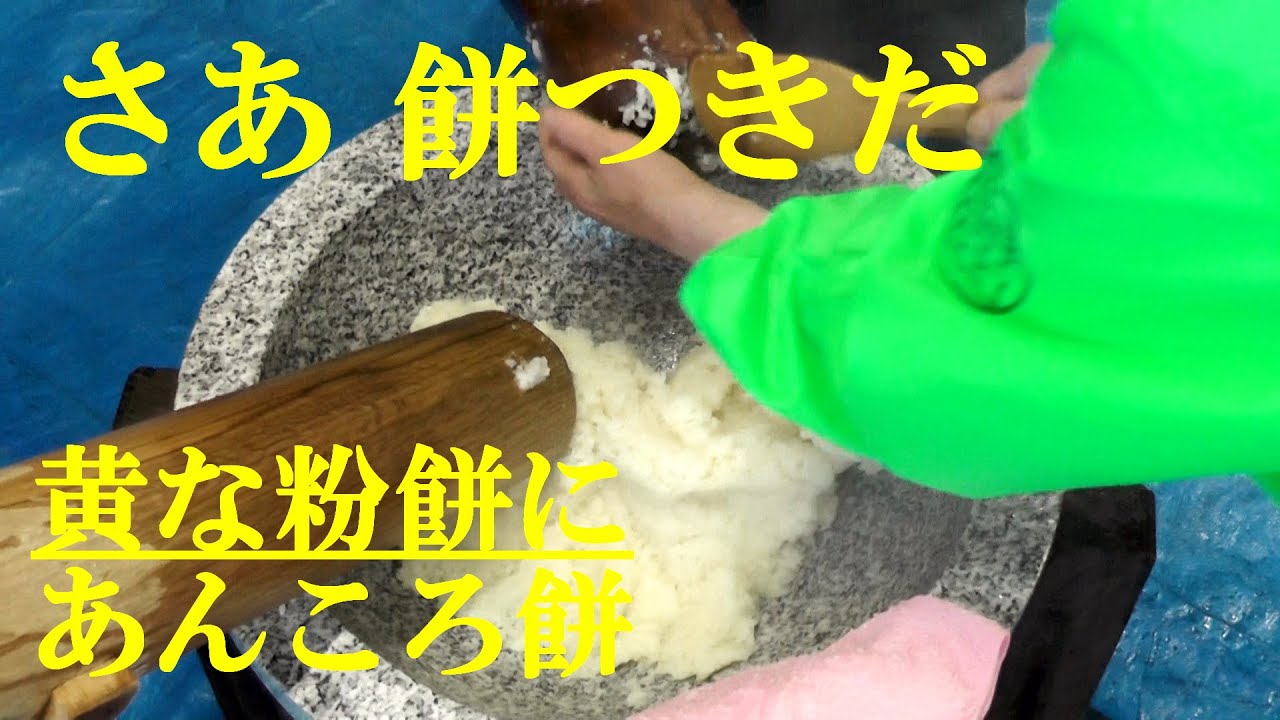 さあ、餅つきだ 黄な粉餅にあんころ餅 大崎四丁目 2024.12.15 - YouTube
