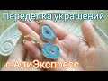 #Переделка#АлиэкспрессПеределала украшения с АлиЭкспресс