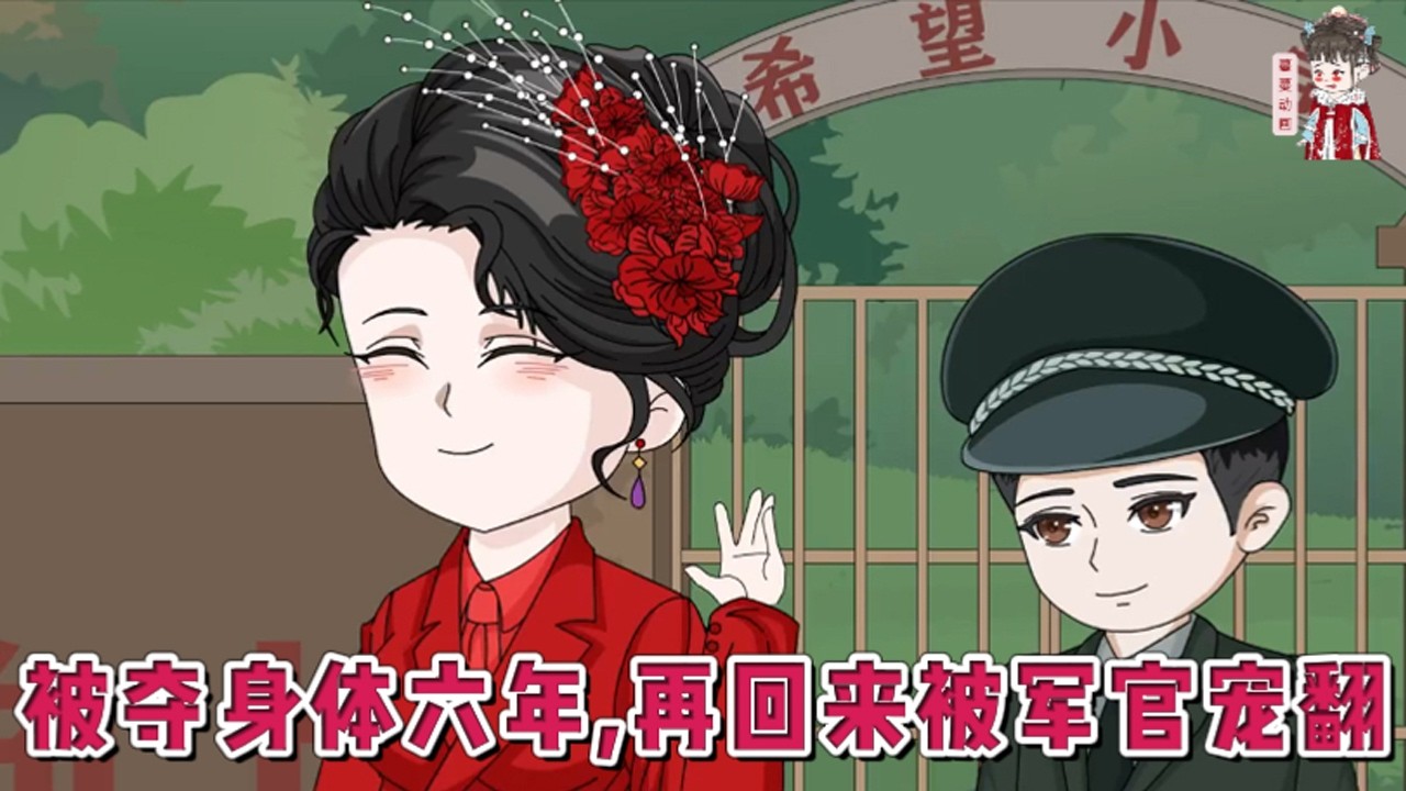 💕现代动画【被夺身体六年，再回来被军官宠翻】身体被穿越女夺走六年，六年里，穿越女霍霍了她身边所有人，大哥和她断绝关系，二姐一家见了她就如同猫见了老鼠，她成了周围人眼中的公敌。#蔓蔓动画