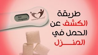 طريقة الكشف عن الحمل بالملح والسكر