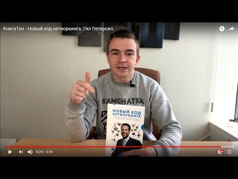 КнигаТон - Новый код нетворкинга. Гил Петерсил.