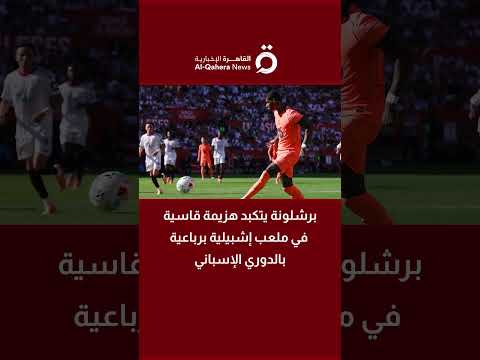 برشلونة يتكبد هزيمة قاسية في ملعب إشبيلية برباعية بالدوري الإسباني