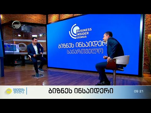 დაგროვებითი პენსიის  უპირატესობები - \"ბიზნეს ინსაიდერი\" იმედის დილაში\"
