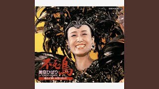 d*7様 華 袋帯 美空ひばり名曲集 ひばりの佐渡情話 箱付き 極美品 ひばりの佐渡情話 - YouTube