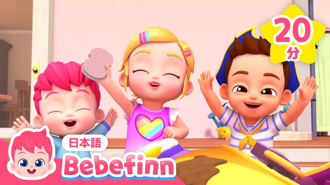 【TV】 テレビで人気📺 外遊びのうた🚘 | くるまを　あらおう、じてんしゃに　のろう 他 | 赤ちゃんが喜ぶ歌 | べべフィン Bebefinn - 子どもの歌