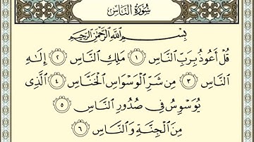 قرأة سورة الناس / شيخ محمد أيوب رحمه الله