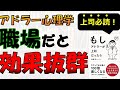 【本要約】職場でこそアドラー心理学は輝く！【もしアドラーが上司になったら】【本書評】