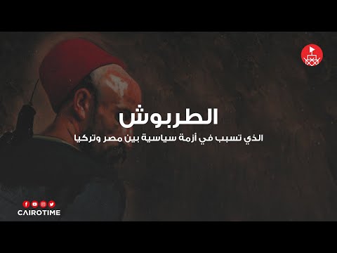 كيف بدأ الطربوش