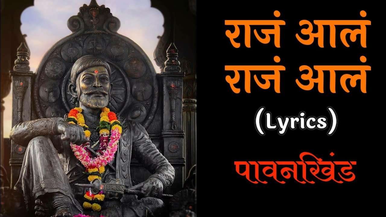 राज आल राज आल पावनखिंड | Raj All Raj All Full Song Lyrics | Pavankhind ...