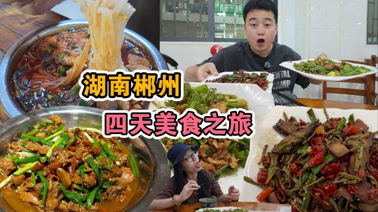 郴州逛吃vlog | 湖南郴州吃玩96小時，差點被辣哭但是停不下筷子！湖南最能吃辣的城市
