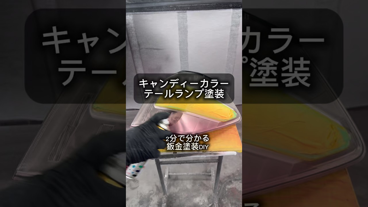[鈑金塗装DIY] クリアのテールランプを、ホルツの缶スプレーで赤色テールランプに塗装してみました！#缶スプレー塗装#DIY塗装#テールランプ塗装#鈑金塗装#車好き