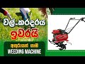 wheeding machine, අතුරුයත් ගාන උපකරණ farm machinery, Biosystems Technology, BST Saman,