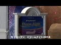 ºoº キッコーマン 東京ディズニーランド ドリームナイト2018 貸し切りパーティー