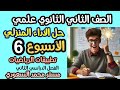 حلول الأداء المنزلي الأسبوع السادس تطبيقات الرياضيات ديناميكا الصف الثاني الثانوي الترم الثاني 2025
