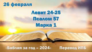 26 февраля. Марафон "Библия за год - 2024"