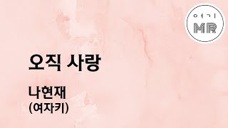 오직 사랑 - 나현재 (여자키F/+3) 여기MR / Karaoke / Music / 노래방