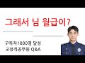 9급 3호봉 실수령액 공개. (구독자 1000명 기념 Q&amp;A)
