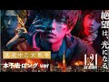 絶望は、光になる。　映画『真夜中乙女戦争』本予告ロングVer.【1月21日(金)全国公開】