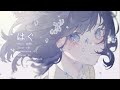 はぐ / MIMI - Covered by しほ