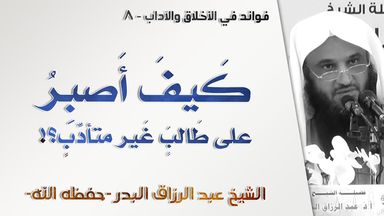 كيف أصبر على طالب غير متأدب؟ | آداب المعلم والمتعلم - 8 | الشيخ عبد الرزاق البدر