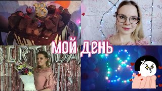 Мой день рождения/18 ЛЕТ/ВЛОГ