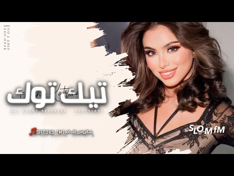 اغاني تيك توك 2025 ريمكس يا ابو الشويره الحمرا ناشرها على الرماني دق الماني دق مطلوبه آكثر وشي