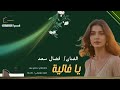 الفنان فضال سعد ـ يا غالية