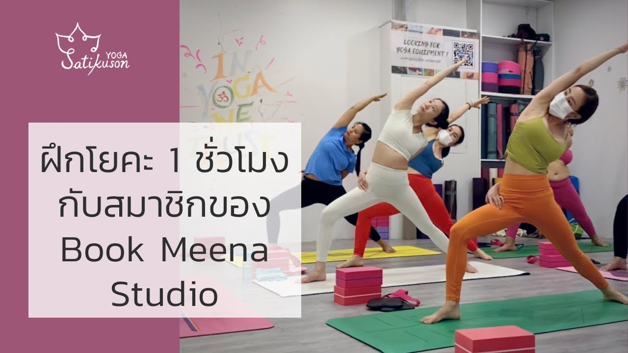 จัดเต็มโยคะ 1 ชั่วโมงกับสมาชิกของ Book Meena Studio