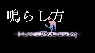 BEST Creative  Patterns | Guided  Workout for Drummers ILanguageDrum 基礎03「一音の鳴らし方」