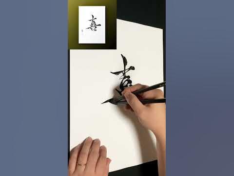 【書道動画】筆双流：『喜』(Meaning: joy) 