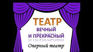 Оперный театр. Опера в России -   1 часть