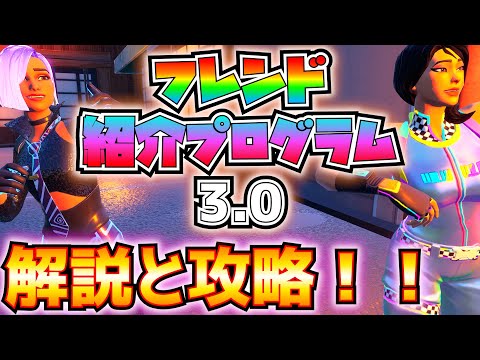 【無料報酬】「フレンド紹介プログラム3.0」解説と攻略 ...