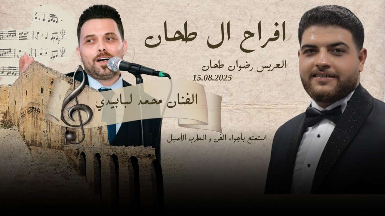 أفخم أفراح آل طحان | زفاف العريس رضوان ابن السيد ناصر طحان | مع الفنان محمد لبابيدي | الجزء الثاني 2