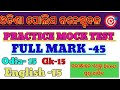 odisha police constable (sepoys)/ mock test/odia , English, gk /ପରୀକ୍ଷା ରେ ଏଥିରୁ ନିଶ୍ଚିତ ପ୍ରଶ୍ନ ଆସିବ