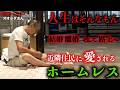 椎名町でホームレスをされているオオシダさんに、毎日“謎の弁当”が届く理由を伺いました【東京ホームレス. オオシダさん】