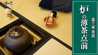 【裏千家茶道】炉の薄茶点前（11月〜4月）の手順や流れ｜茶人 松村宗亮の一客一亭 Japanese tea ceremony